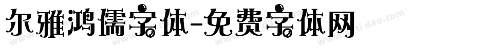 尔雅鸿儒字体字体转换