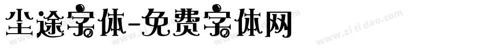 尘途字体字体转换