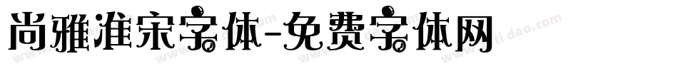 尚雅准宋字体字体转换