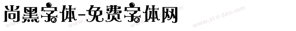 尚黑字体字体转换