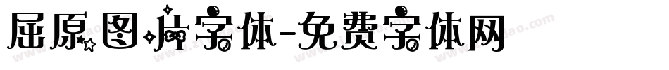 屈原图片字体字体转换