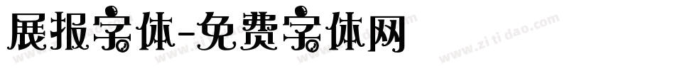 展报字体字体转换