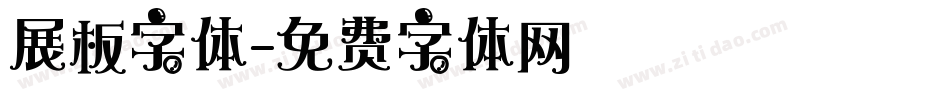 展板字体字体转换