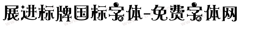 展进标牌国标字体字体转换