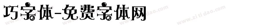 巧字体字体转换