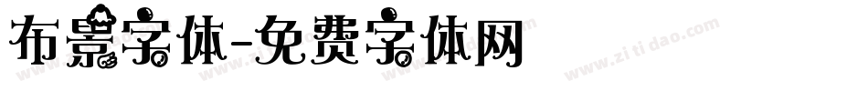 布景字体字体转换