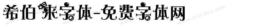 希伯来字体字体转换