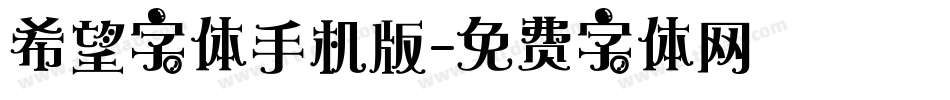 希望字体手机版字体转换