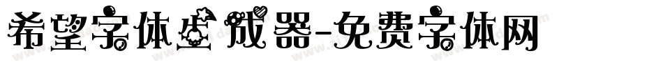 希望字体生成器字体转换