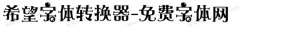 希望字体转换器字体转换