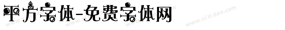 平方字体字体转换