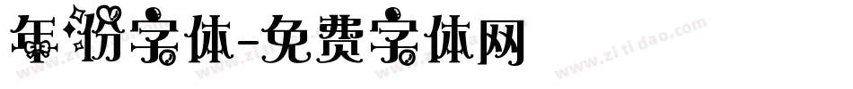 年份字体字体转换