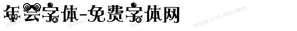 年会字体字体转换