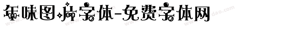 年味图片字体字体转换