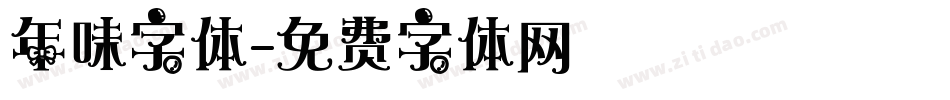 年味字体字体转换