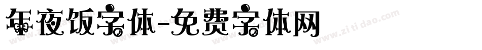 年夜饭字体字体转换