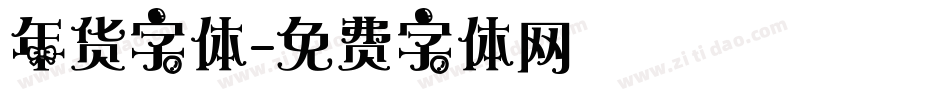 年货字体字体转换