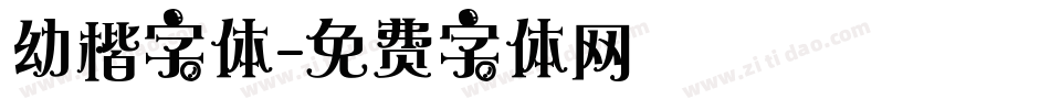 幼楷字体字体转换