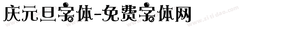 庆元旦字体字体转换