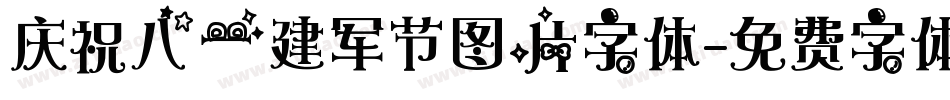 庆祝八一建军节图片字体字体转换