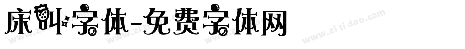 床叫字体字体转换