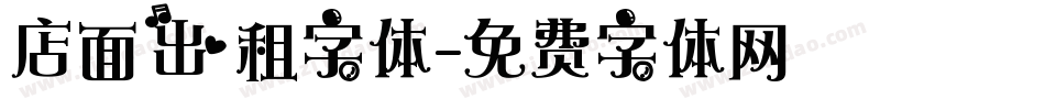 店面出租字体字体转换