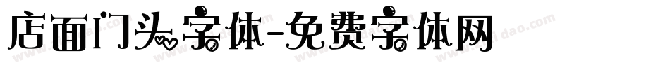店面门头字体字体转换