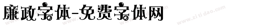 廉政字体字体转换