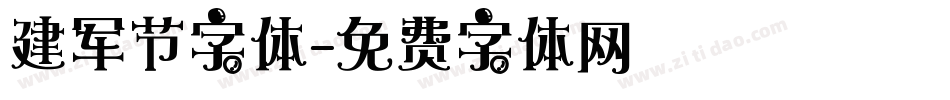 建军节字体字体转换