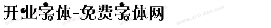 开业字体字体转换