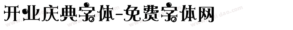 开业庆典字体字体转换