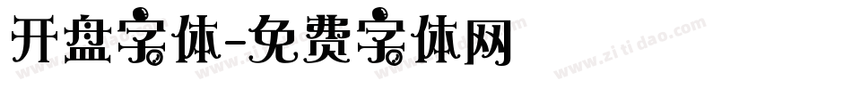 开盘字体字体转换
