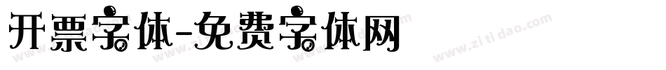 开票字体字体转换
