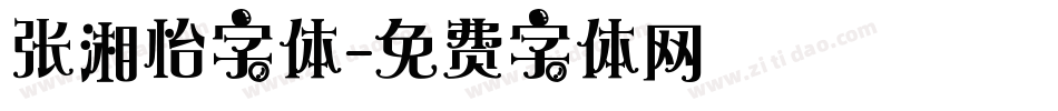 张湘怡字体字体转换