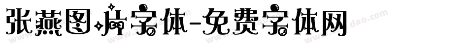 张燕图片字体字体转换