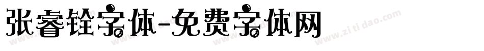 张睿铨字体字体转换