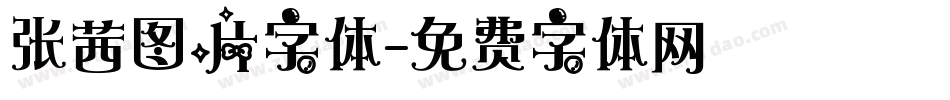 张茜图片字体字体转换