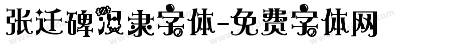 张迁碑汉隶字体字体转换