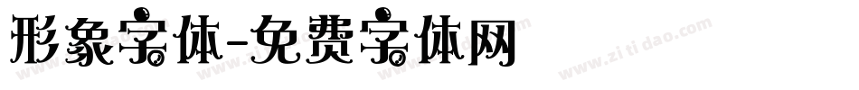 形象字体字体转换