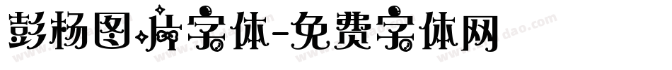彭杨图片字体字体转换