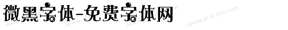 微黑字体字体转换