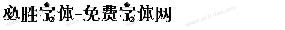 必胜字体字体转换