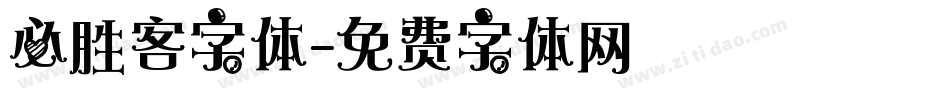 必胜客字体字体转换