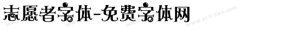 志愿者字体字体转换