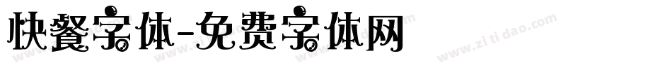 快餐字体字体转换