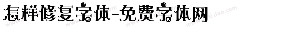 怎样修复字体字体转换