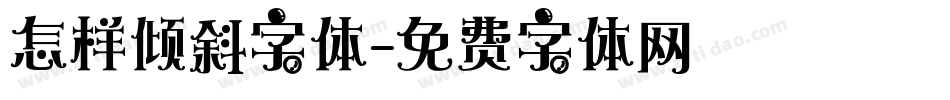 怎样倾斜字体字体转换