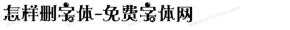 怎样删字体字体转换