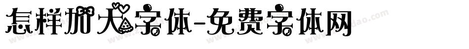 怎样加大字体字体转换