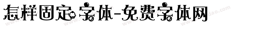 怎样固定字体字体转换